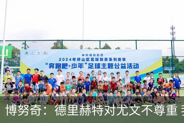 博努奇：德里赫特对尤文不尊重 我们培养了他3年