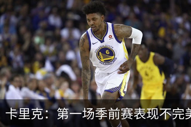 卡里克：第一场季前赛表现不完美很自然，最重要的是没人受伤