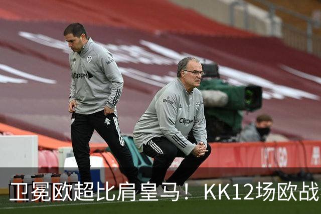卫冕欧超比肩皇马！KK12场欧战狂造13球杜埃传射，大巴黎2-1维拉