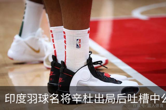 印度羽球名将辛杜出局后吐槽中公赛程：我的对手陈雨菲休息超24小时