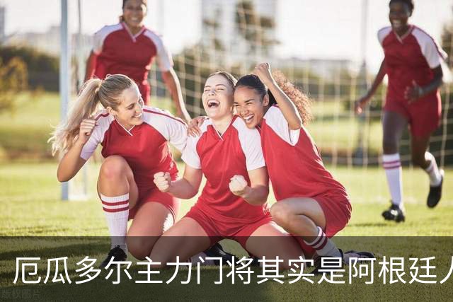 厄瓜多尔主力门将其实是阿根廷人，小时候还赢过梅西自行车