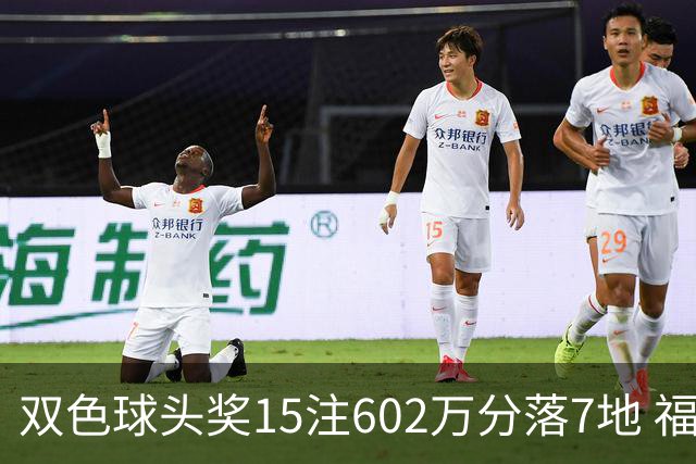 双色球头奖15注602万分落7地 福运奖1156万注