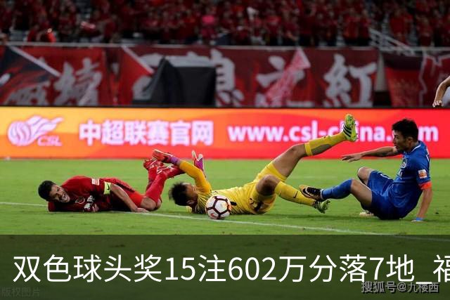 双色球头奖15注602万分落7地 福运奖1156万注