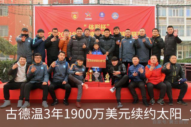 古德温3年1900万美元续约太阳 第3年为球员选项