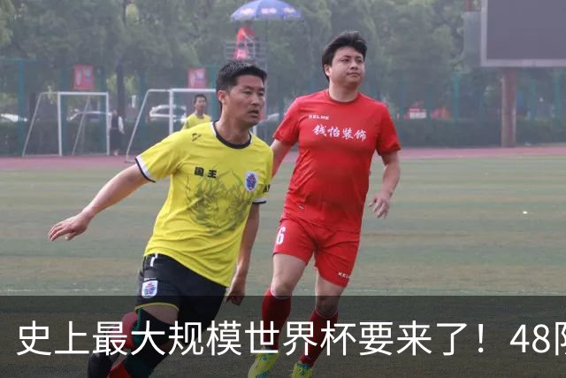 史上最大规模世界杯要来了！48队激战+104场足球盛宴