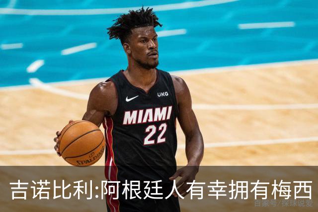 吉诺比利:阿根廷人有幸拥有梅西 萨拉赫很伟大但梅西在另一个星系