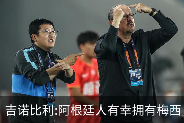 吉诺比利:阿根廷人有幸拥有梅西 萨拉赫很伟大但梅西在另一个星系