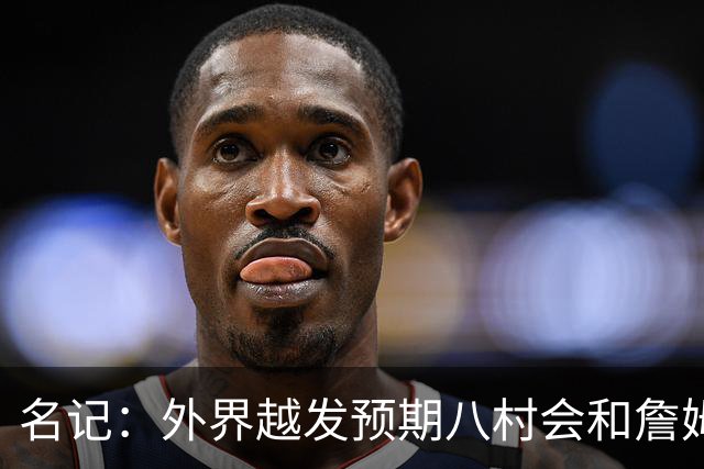 名记：外界越发预期八村会和詹姆斯一样离队 湖骑鹿均有意库明加