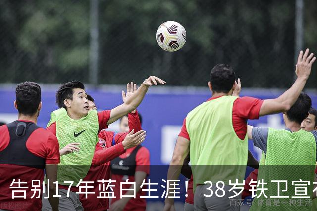 告别17年蓝白生涯！38岁铁卫宣布退出阿根廷队：139场8球3冠军