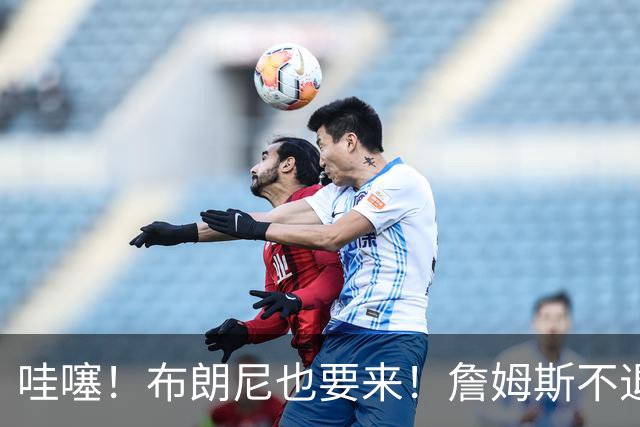 哇噻！布朗尼也要来！詹姆斯不退役全赖杜兰特！