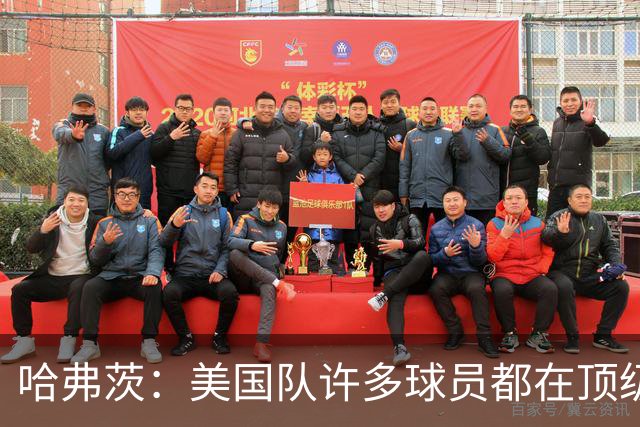 哈弗茨：美国队许多球员都在顶级联赛效力 南美球队可能带来惊喜