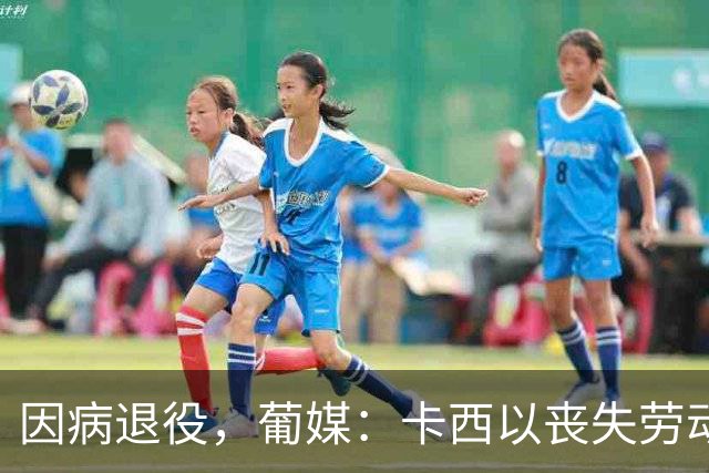 因病退役，葡媒：卡西以丧失劳动能力起诉波尔图和保险 索赔370万