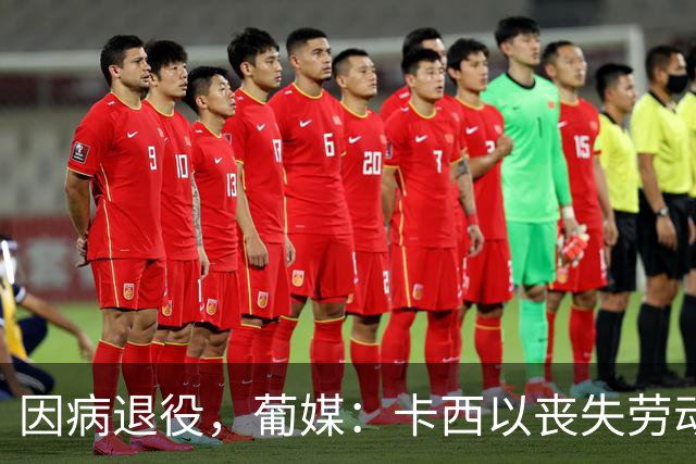 因病退役，葡媒：卡西以丧失劳动能力起诉波尔图和保险 索赔370万