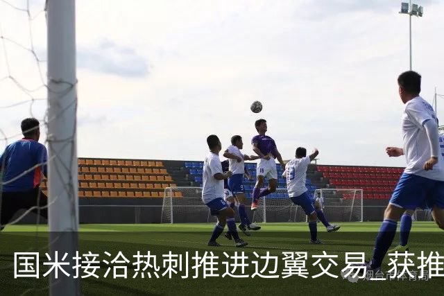 国米接洽热刺推进边翼交易 获推荐罗梅罗！阿根廷国脚身价不菲