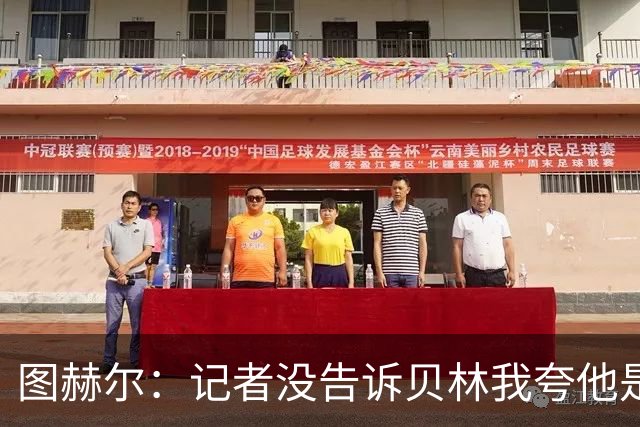 图赫尔：记者没告诉贝林我夸他是世界级的 梅西似乎总能找到办法
