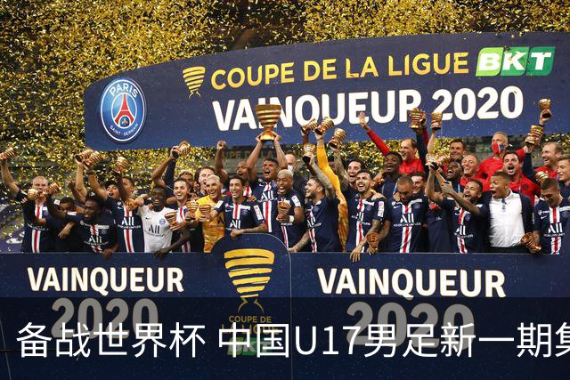 备战世界杯 中国U17男足新一期集训名单出炉