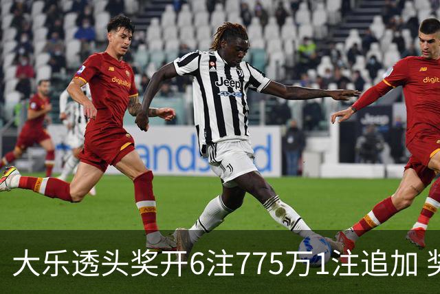 大乐透头奖开6注775万1注追加 奖池余额8.18亿