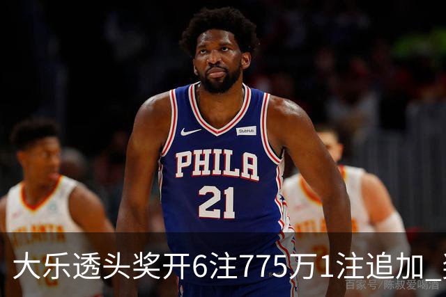 大乐透头奖开6注775万1注追加 奖池余额8.18亿