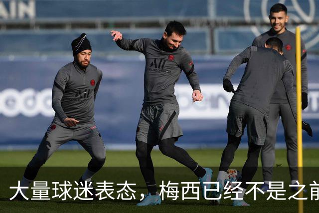 大量球迷表态，梅西已经不是之前的梅西，总决赛太掉价