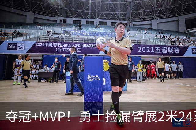 夺冠+MVP！勇士捡漏臂展2米24菜鸟：轰21+10闪耀，美丽女友抢戏