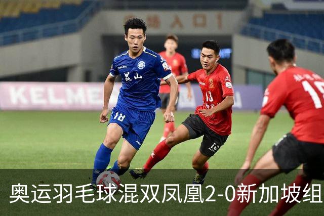 奥运羽毛球混双凤凰2-0新加坡组合 赢小组两连胜