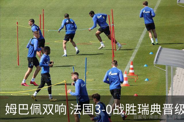 姆巴佩双响 法国3-0战胜瑞典晋级16强