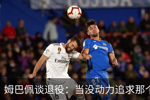 姆巴佩谈退役：当没动力追求那个‘圣杯’时，就是时候该停下来了