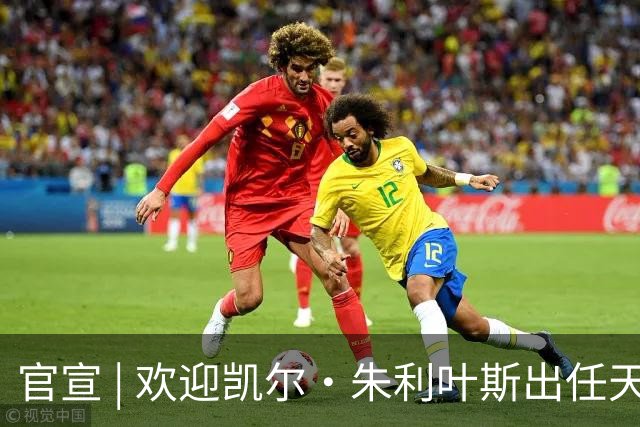官宣 | 欢迎凯尔·朱利叶斯出任天津先行者主教练