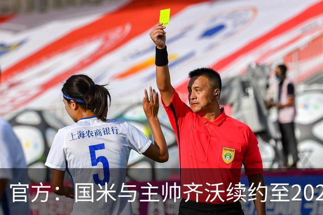 官方：国米与主帅齐沃续约至2028年 上赛季率队夺双冠