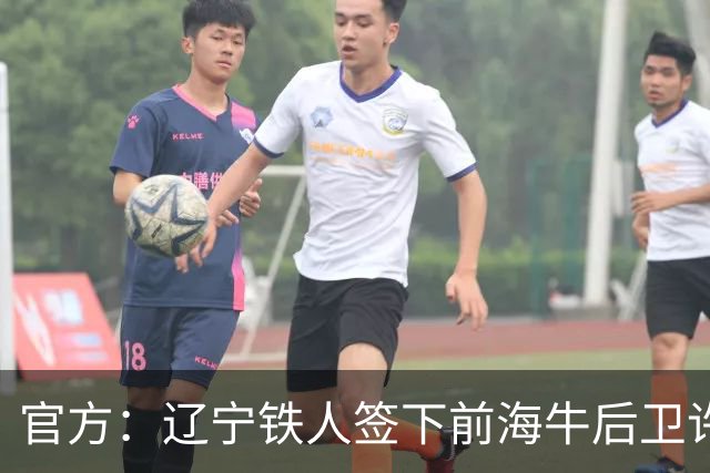 官方：辽宁铁人签下前海牛后卫许东
