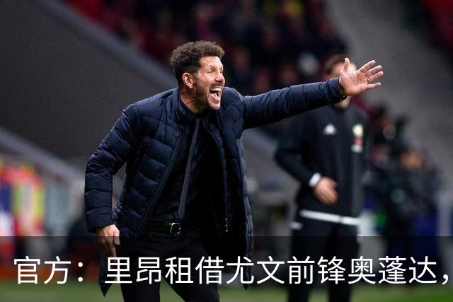官方：里昂租借尤文前锋奥蓬达，租借费350万欧