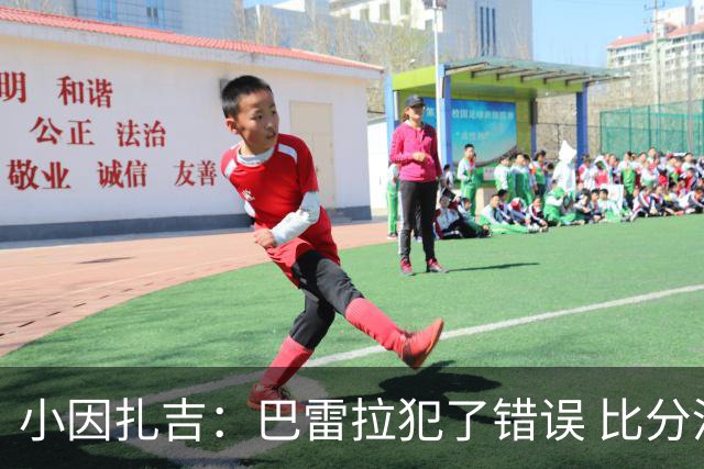小因扎吉：巴雷拉犯了错误 比分没反映出真实情况