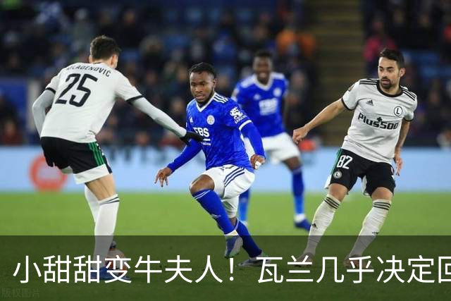 小甜甜变牛夫人！瓦兰几乎决定回欧洲 掘金强留用了一个赛季裁掉