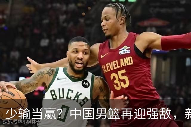 少输当赢？中国男篮再迎强敌，新赛程公布，杨瀚森迎重要大考