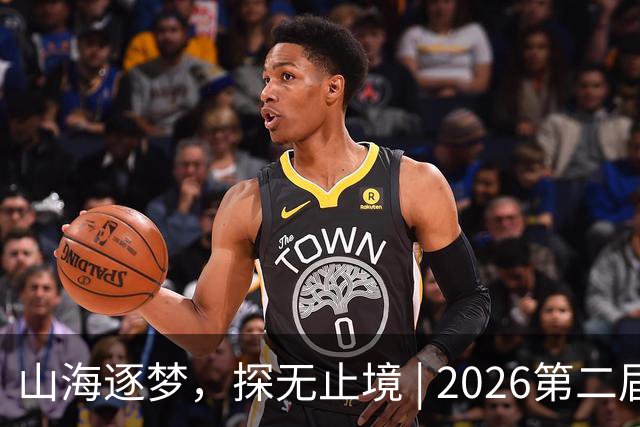 山海逐梦，探无止境 | 2026第二届搜狐极限探索者大会圆满落幕！