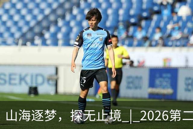 山海逐梦，探无止境 | 2026第二届搜狐极限探索者大会圆满落幕！
