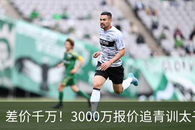 差价千万！3000万报价追青训太子，国米利物浦拉锯战迎来时间节点