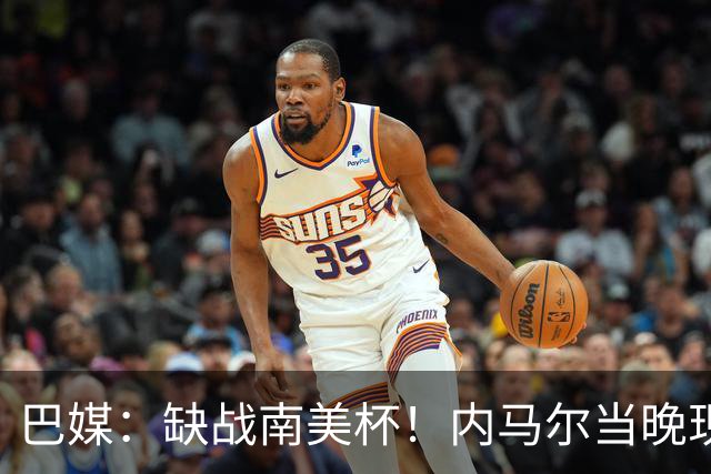 巴媒：缺战南美杯！内马尔当晚现身巴西扑克锦标赛