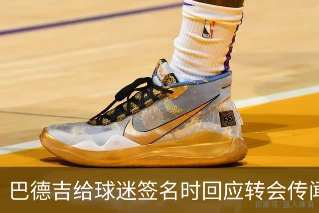 巴德吉给球迷签名时回应转会传闻：一切都好，一切都好