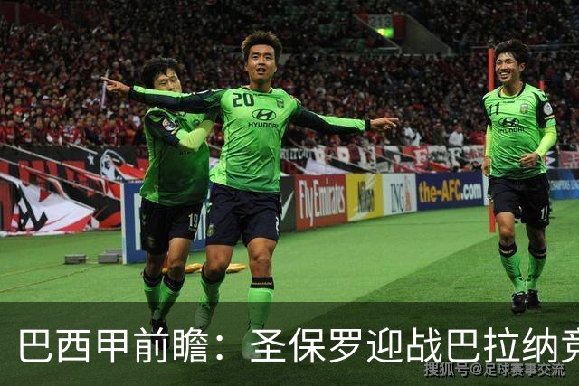 巴西甲前瞻：圣保罗迎战巴拉纳竞技，伤病潮中交锋优势能否延续