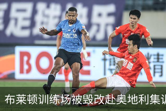 布莱顿训练场被毁改赴奥地利集训