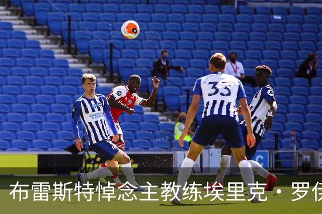 布雷斯特悼念主教练埃里克·罗伊：永远铭记你为俱乐部所做的一切