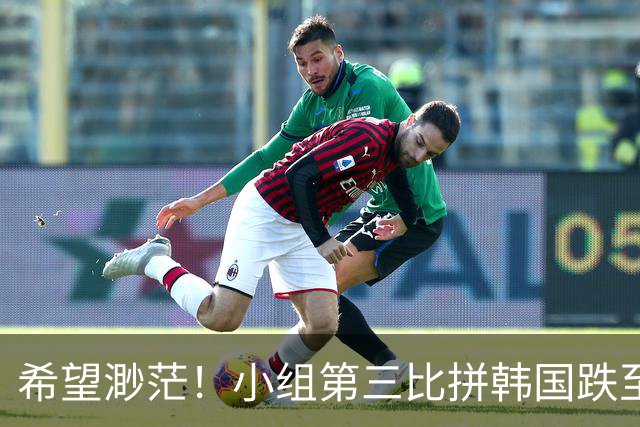 希望渺茫！小组第三比拼韩国跌至第8 想晋级需满足多个条件