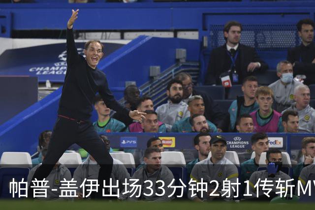 帕普-盖伊出场33分钟2射1传斩MVP 独造3球创非洲历史