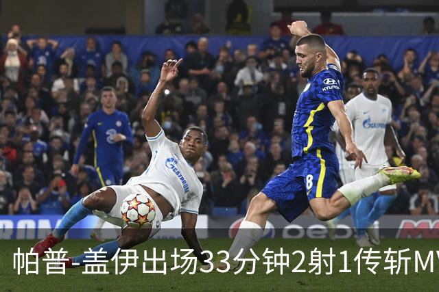 帕普-盖伊出场33分钟2射1传斩MVP 独造3球创非洲历史