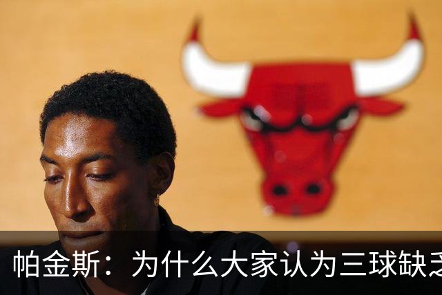 帕金斯：为什么大家认为三球缺乏竞争精神 他会努力击溃每个对手