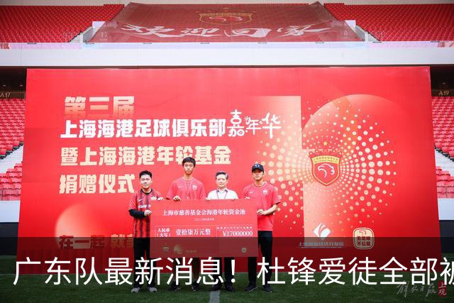 广东队最新消息！杜锋爱徒全部被清洗，朱芳雨退出朱俊龙争夺战？
