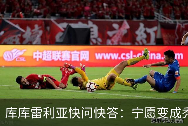 库库雷利亚快问快答：宁愿变成秃头，也不愿在胸前纹巴萨队徽
