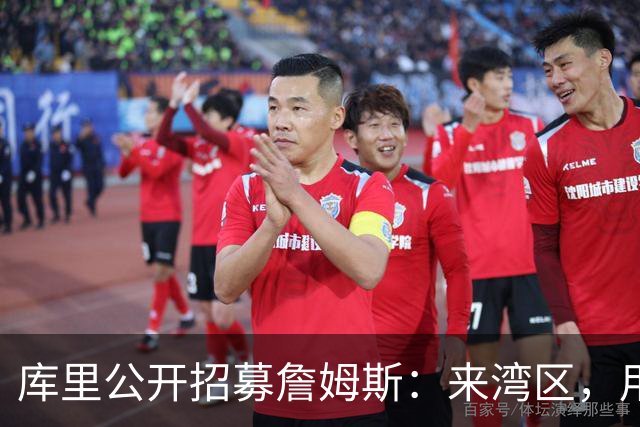 库里公开招募詹姆斯：来湾区，用正确方式谢幕