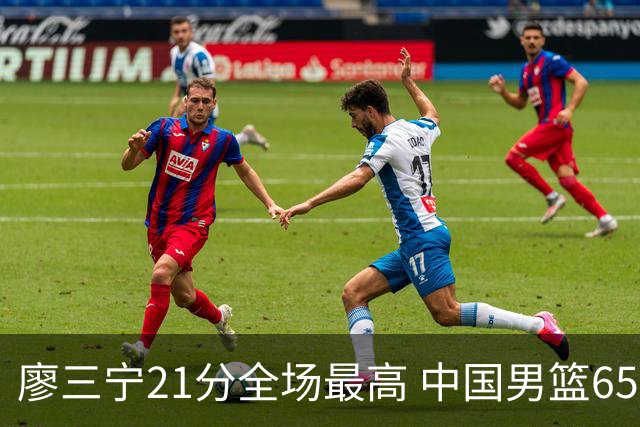 廖三宁21分全场最高 中国男篮65-60击败荷兰